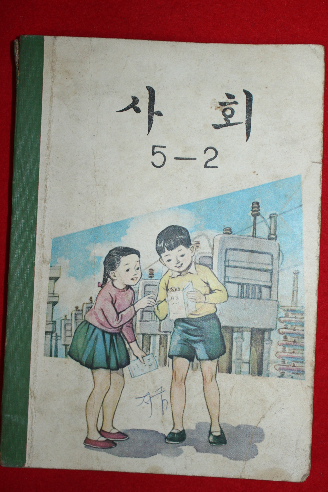 1970년 사회 5-2