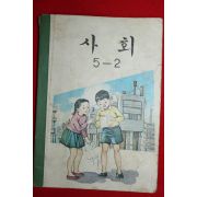 1970년 사회 5-2