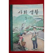 1962년 사회생활 5-1