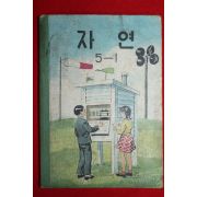 1964년 자연 5-1