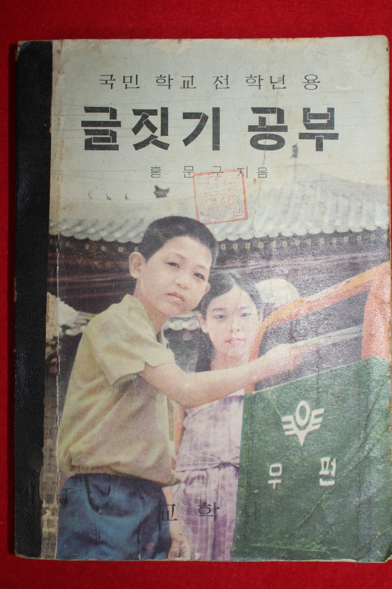 1964년 국민학교전학년용 홍문구 글짓기 공부