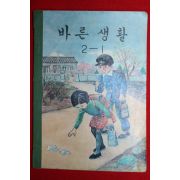 1970년 바른생활 2-1