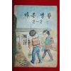 1969년 바른생활 2-2