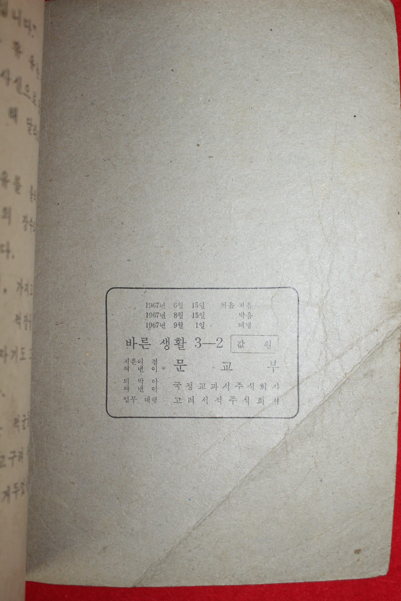 1967년 바른생활 3-2