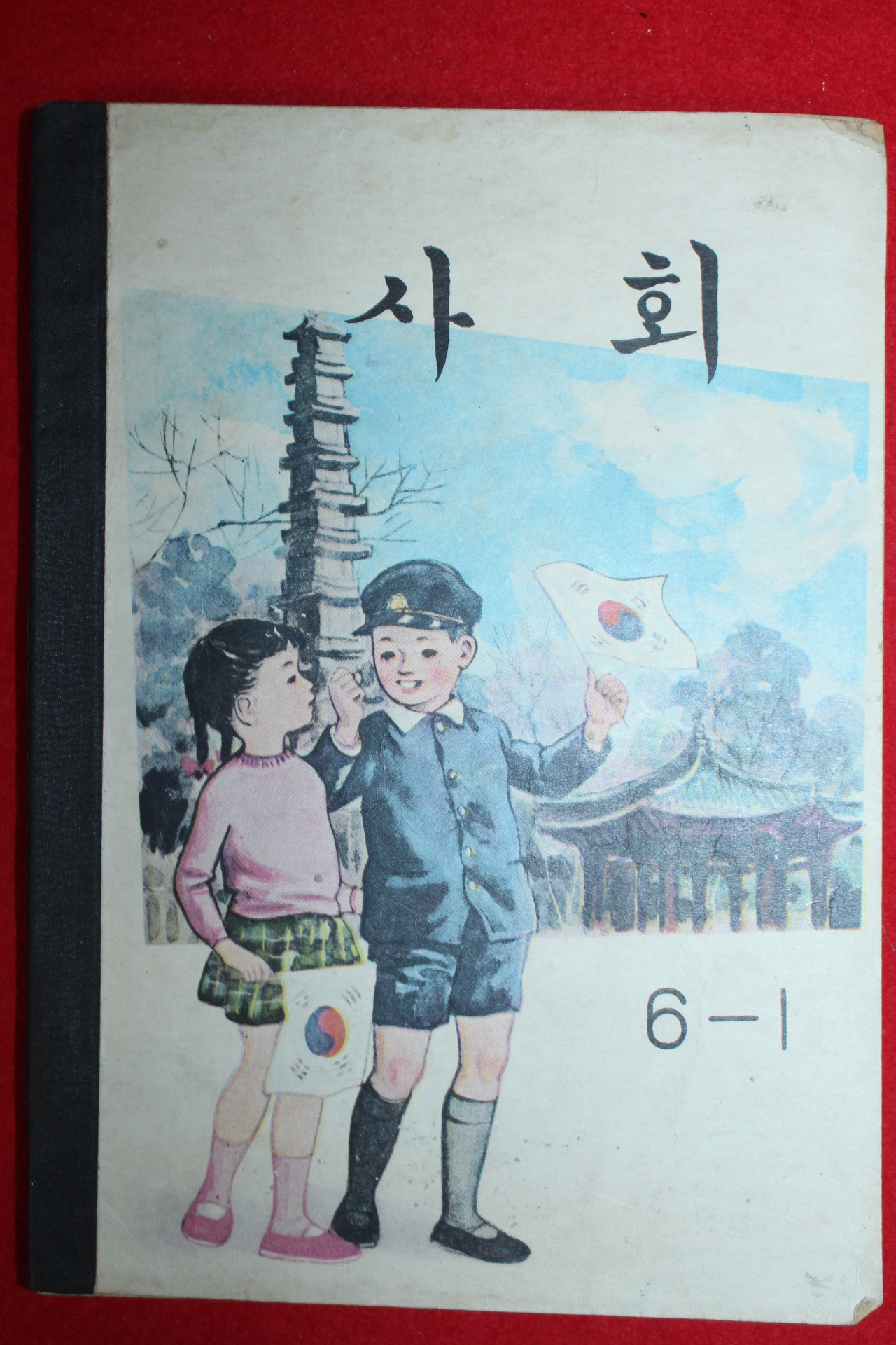 1970년 사회 6-1