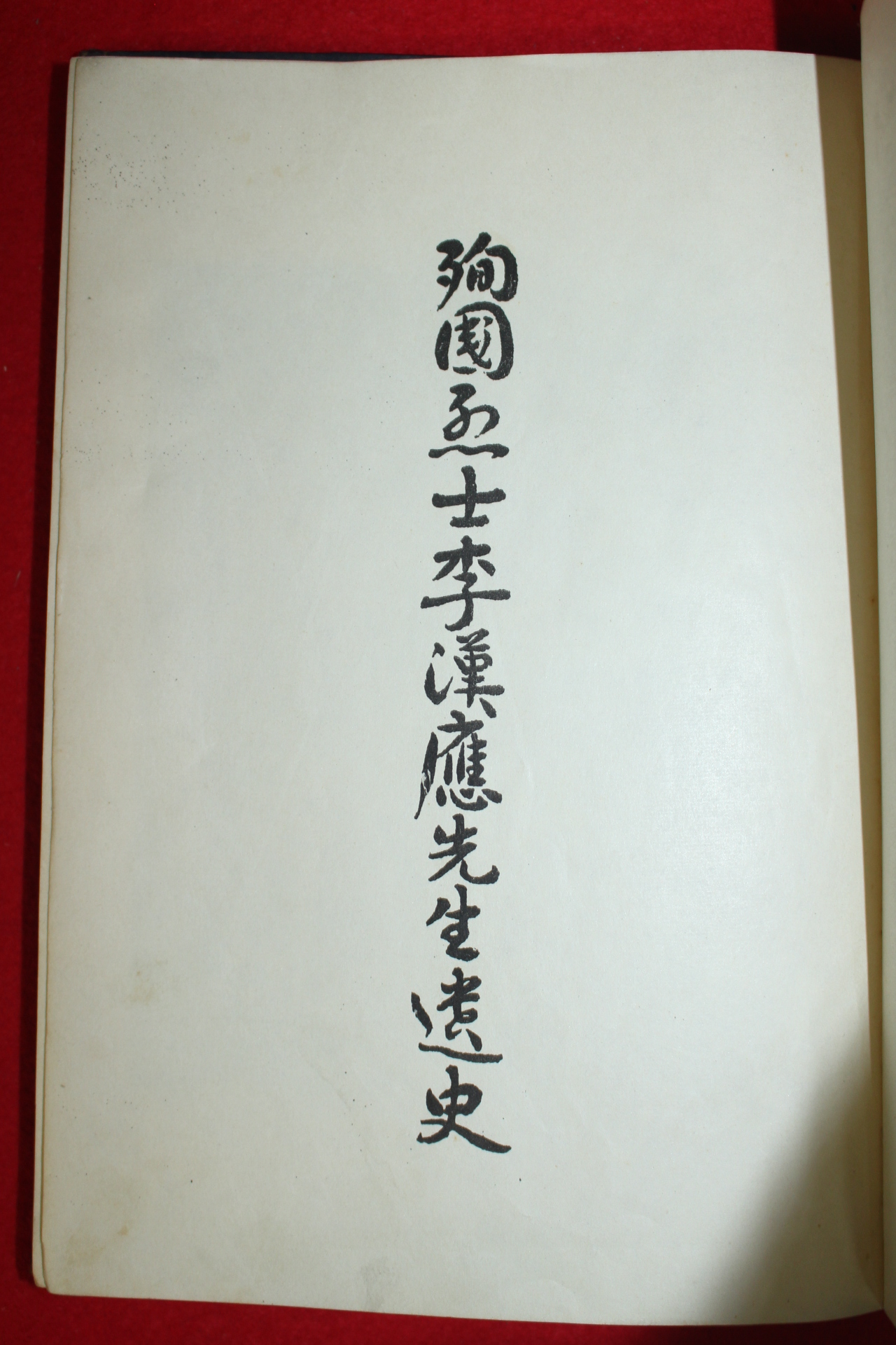 1957년 순국열사이한응선생유사(殉國烈士李漢應先生遺史)1책완질