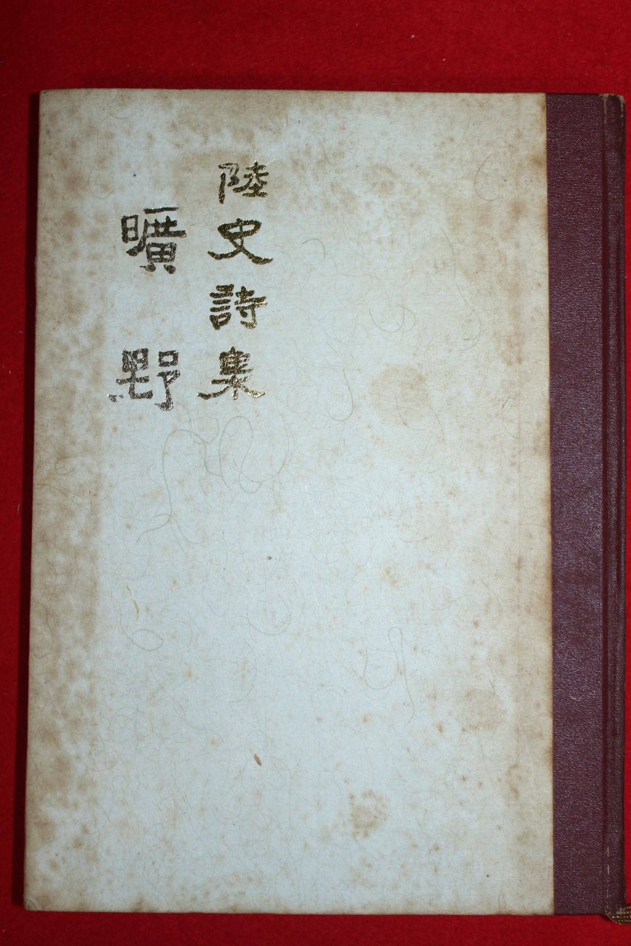 1971년 陸史詩集(육사시집) 광야(曠野)