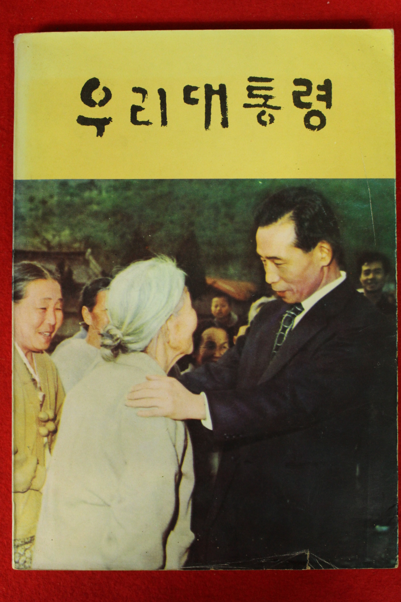 1972년 박정희대통령관련 우리대통령