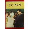 1972년 박정희대통령관련 우리대통령