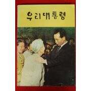 1972년 박정희대통령관련 우리대통령