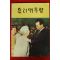 1972년 박정희대통령관련 우리대통령