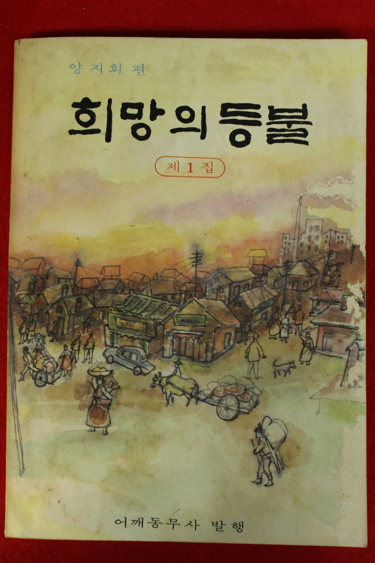 1968년초판 어깨동무사발행 양지희편 희망의 등불 제1집 창간호