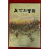 1968년초판 어깨동무사발행 양지희편 희망의 등불 제1집 창간호