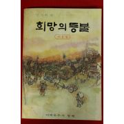 1968년초판 어깨동무사발행 양지희편 희망의 등불 제1집 창간호