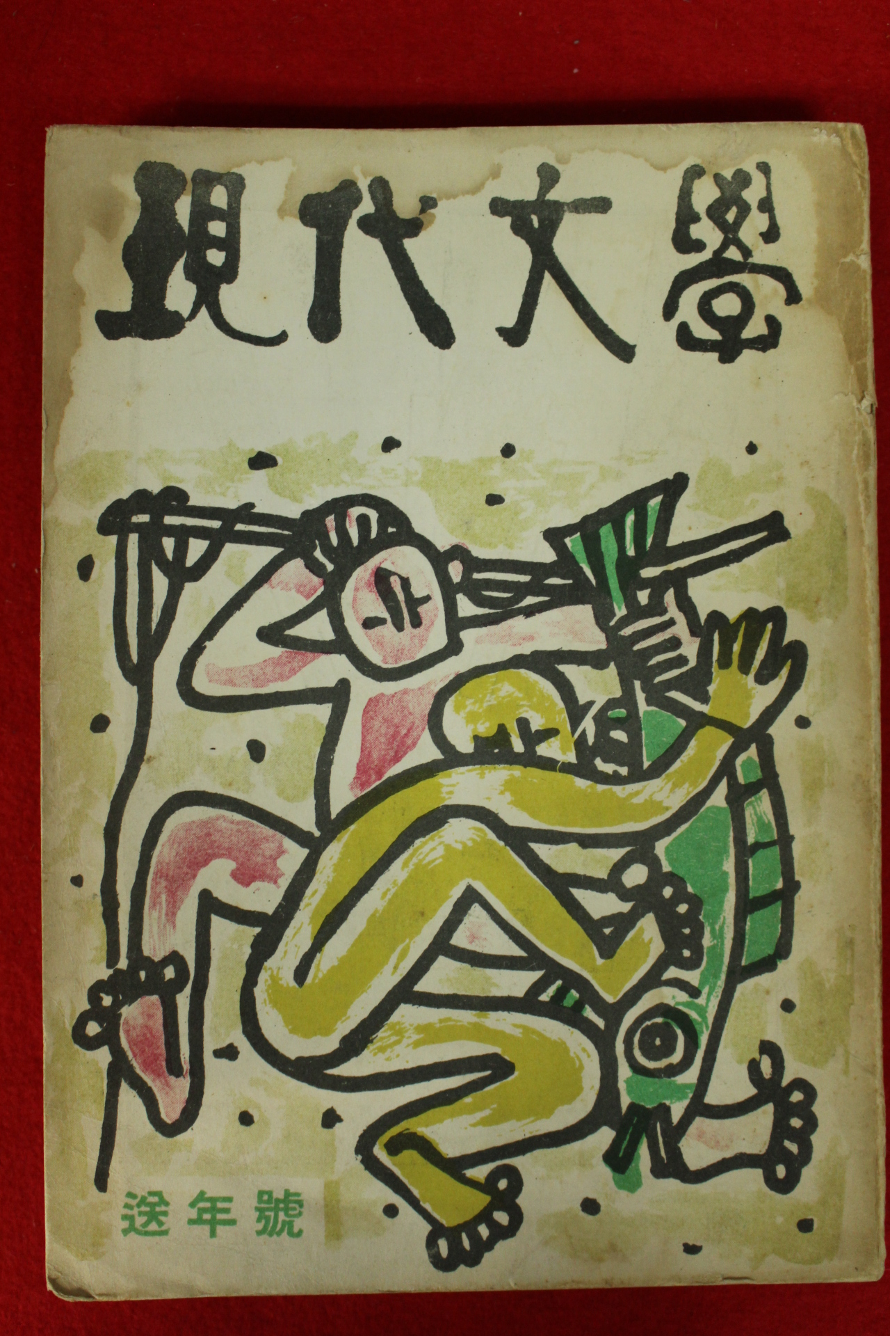 1961년 현대문학 12월호