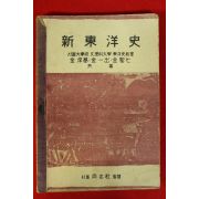 1948년초판 서울동지사 동양역사