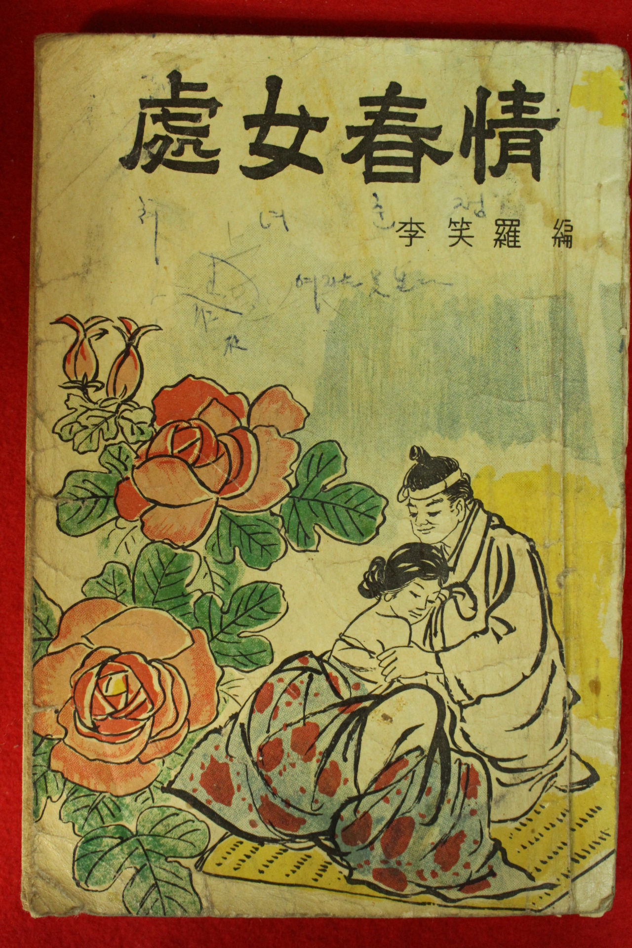 1964년 이소라(李笑羅)편 처녀춘정(處女春情)