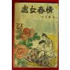 1964년 이소라(李笑羅)편 처녀춘정(處女春情)