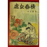 1964년 이소라(李笑羅)편 처녀춘정(處女春情)