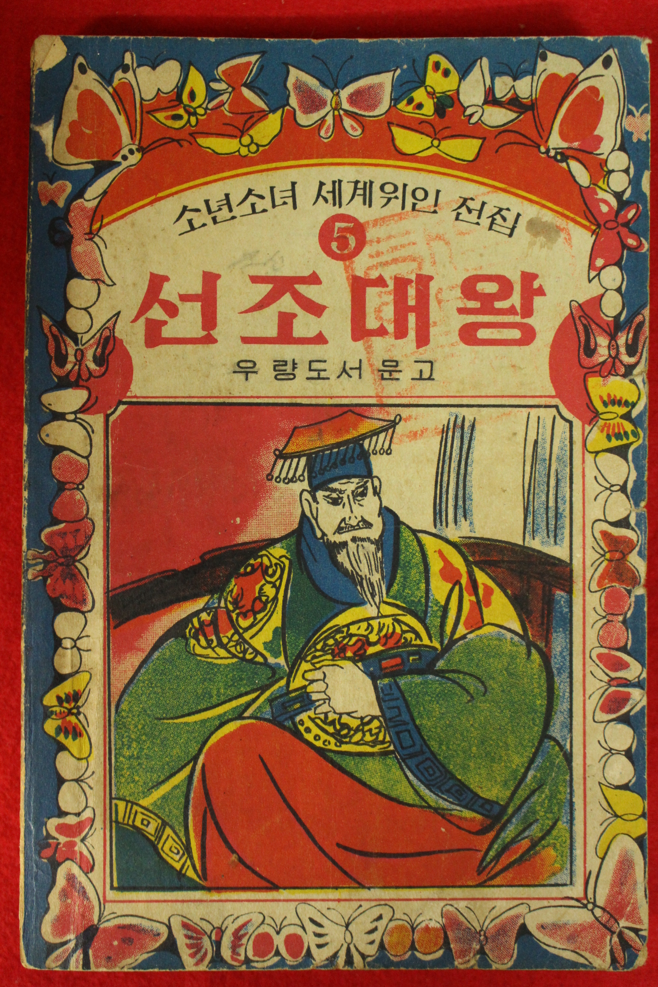 1966년 우량도서문고 선조대왕