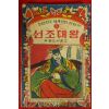 1966년 우량도서문고 선조대왕