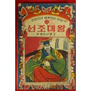 1966년 우량도서문고 선조대왕