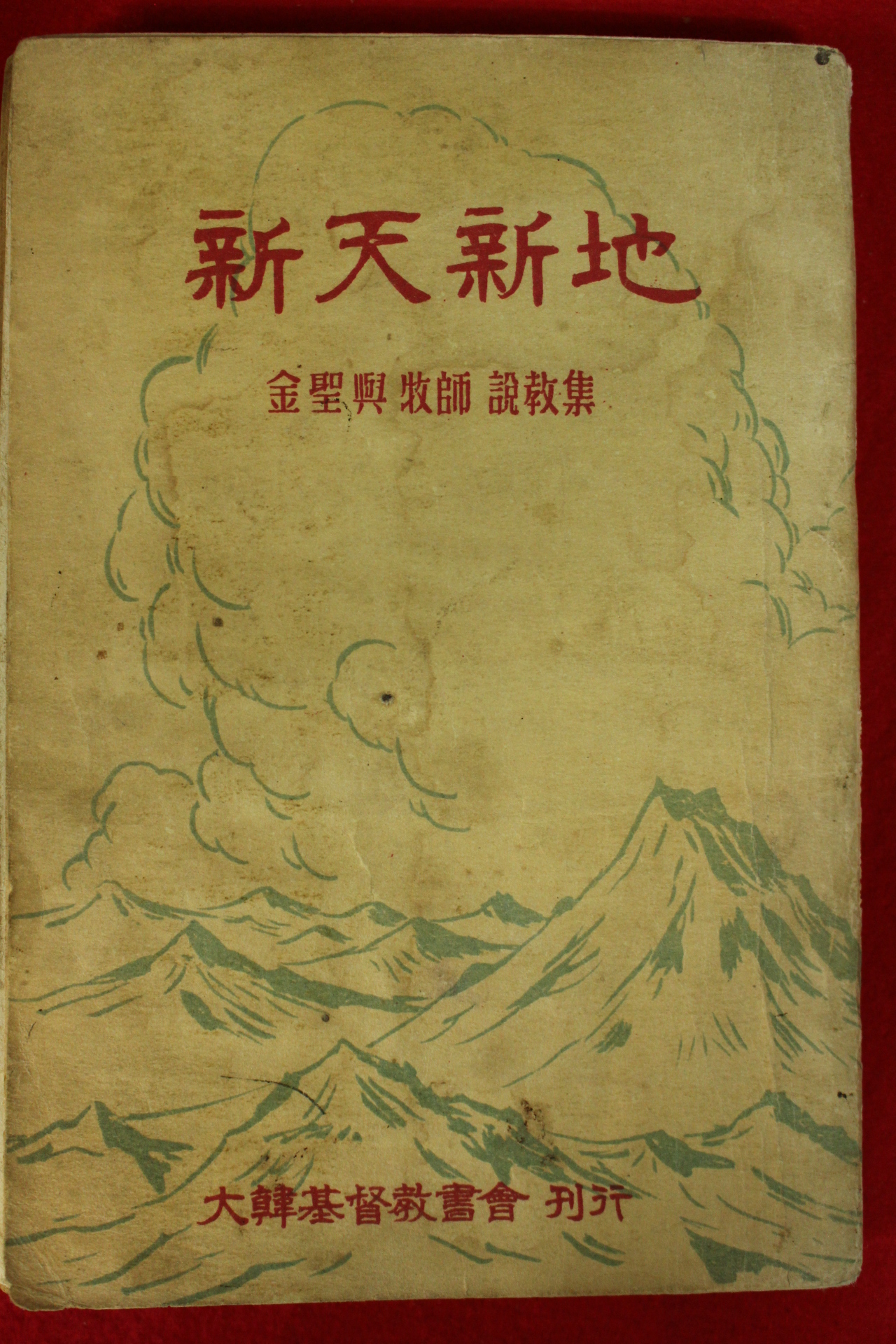 1955년 김성흥(金聖興)목사설교집 신천신지(新天新地)