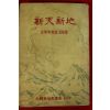 1955년 김성흥(金聖興)목사설교집 신천신지(新天新地)