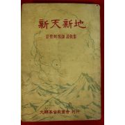 1955년 김성흥(金聖興)목사설교집 신천신지(新天新地)