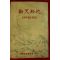 1955년 김성흥(金聖興)목사설교집 신천신지(新天新地)