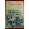 1974년초판 허문녕(許文寧)시대순정소설 이수일과 심순애