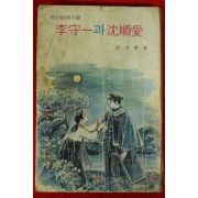 1974년초판 허문녕(許文寧)시대순정소설 이수일과 심순애