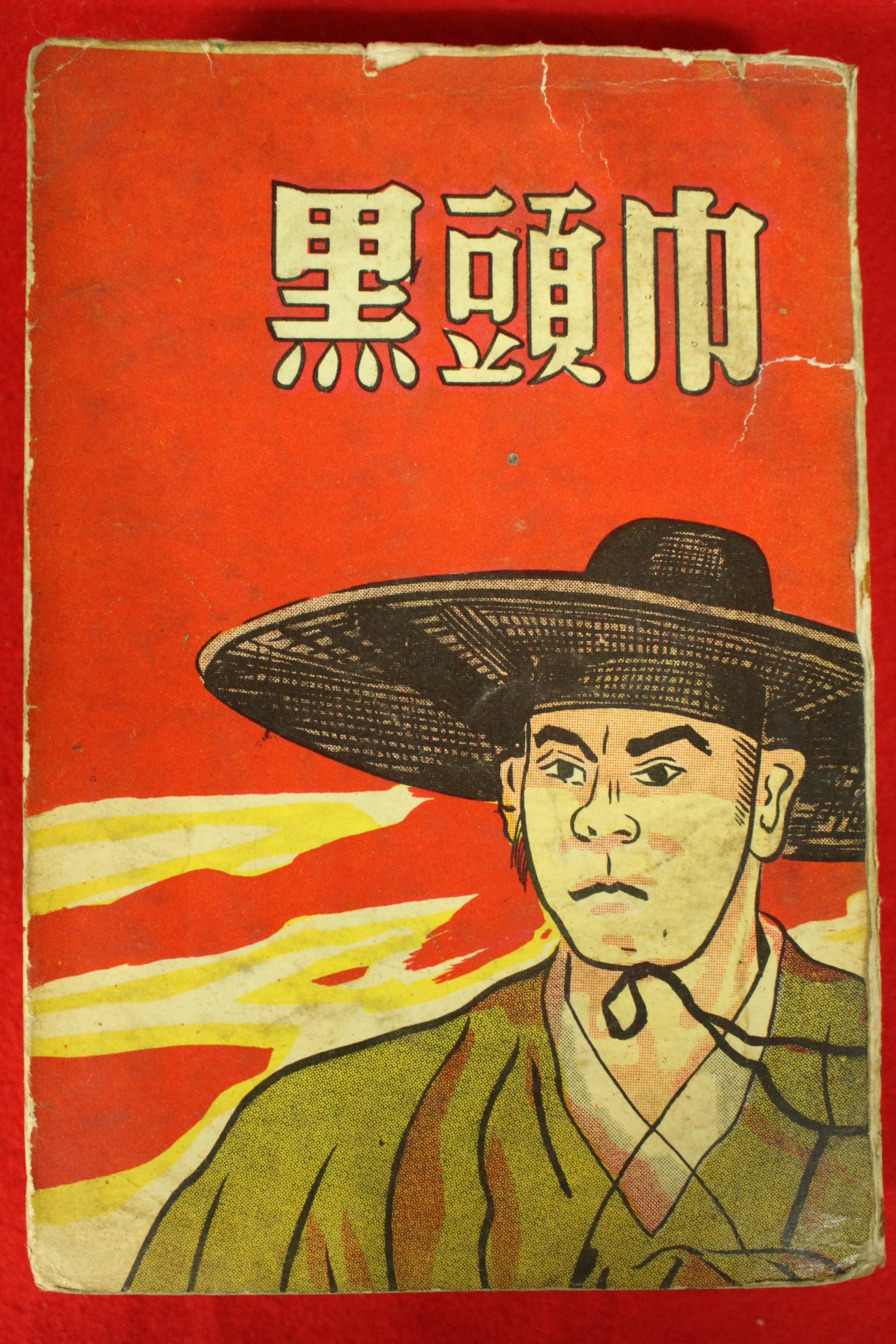 1962년초판 윤백남(尹白南)장편소설 흑두시(黑頭市)