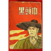1962년초판 윤백남(尹白南)장편소설 흑두시(黑頭市)