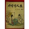 1964년 이소라(李笑羅)편 사랑방인생