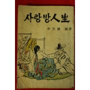 1964년 이소라(李笑羅)편 사랑방인생