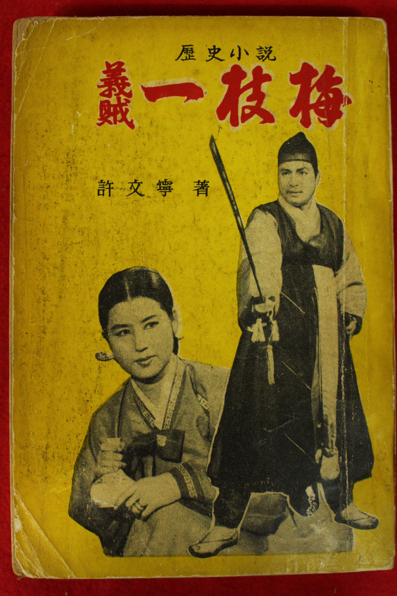 1967년 허문녕(許文寧)소설 의적 일지매