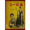 1967년 허문녕(許文寧)소설 의적 일지매