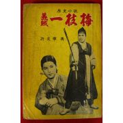 1967년 허문녕(許文寧)소설 의적 일지매