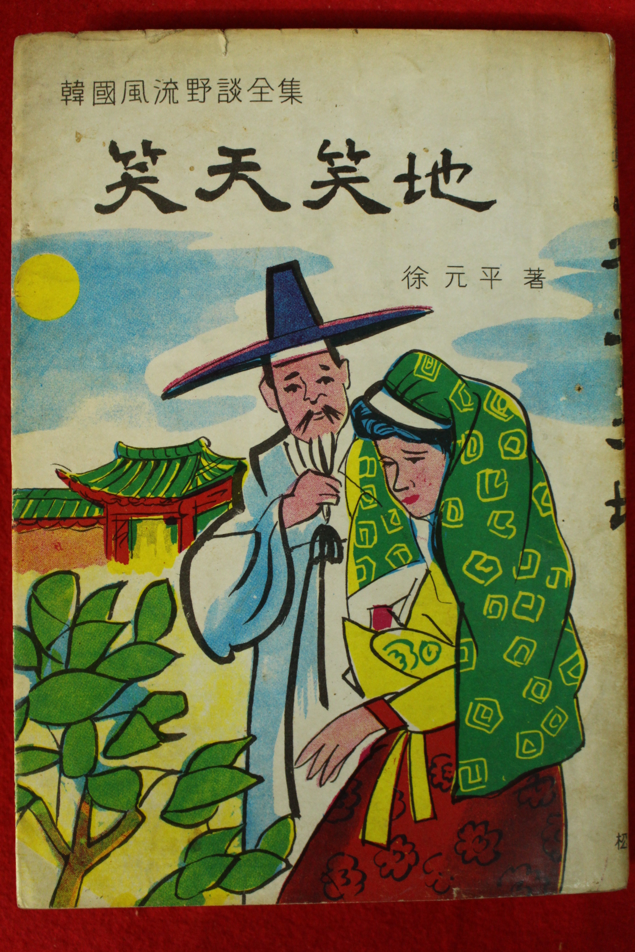 1971년초판 서원평(徐元平) 소천소지(笑天笑地)