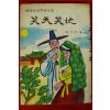 1971년초판 서원평(徐元平) 소천소지(笑天笑地)