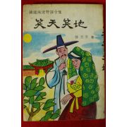 1971년초판 서원평(徐元平) 소천소지(笑天笑地)