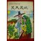 1971년초판 서원평(徐元平) 소천소지(笑天笑地)