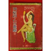 1956년초판 카로리느의 비희 상권 (역자싸인본)