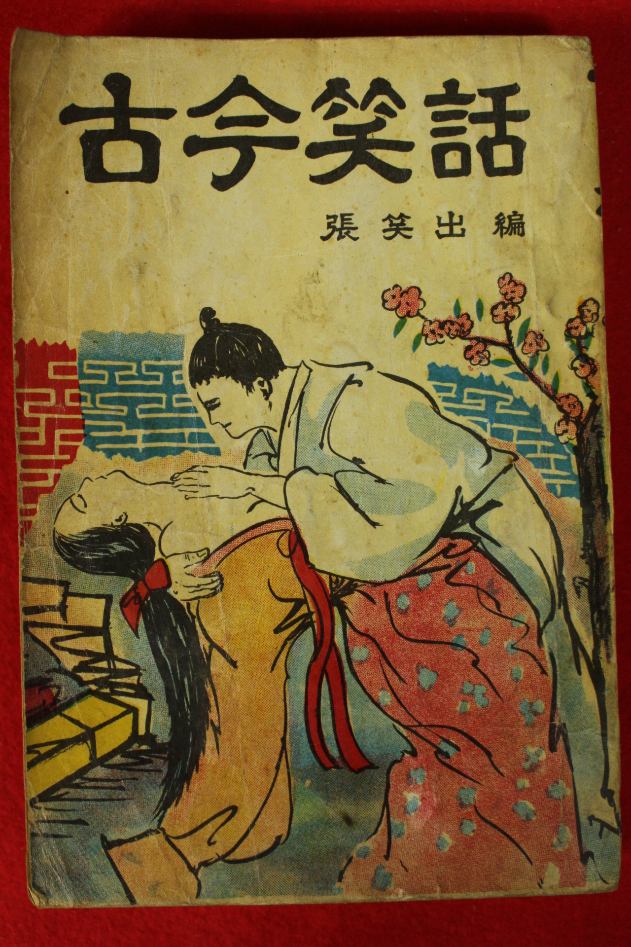 1964년초판 장소출(張笑出)편 고금소화(古今笑話)