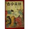 1964년초판 장소출(張笑出)편 고금소화(古今笑話)