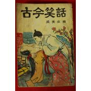1964년초판 장소출(張笑出)편 고금소화(古今笑話)