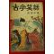 1964년초판 장소출(張笑出)편 고금소화(古今笑話)