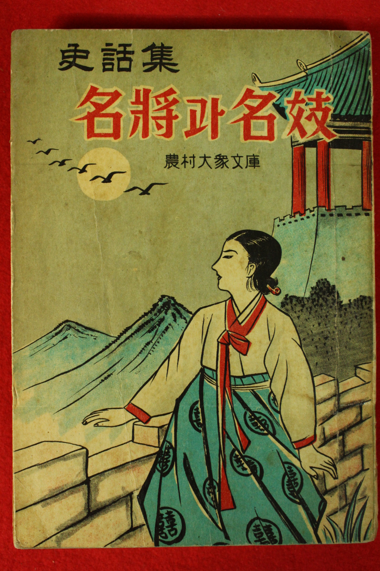 1962년초판 농촌대중문고 사화집 명장과 명기