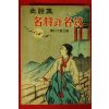 1962년초판 농촌대중문고 사화집 명장과 명기